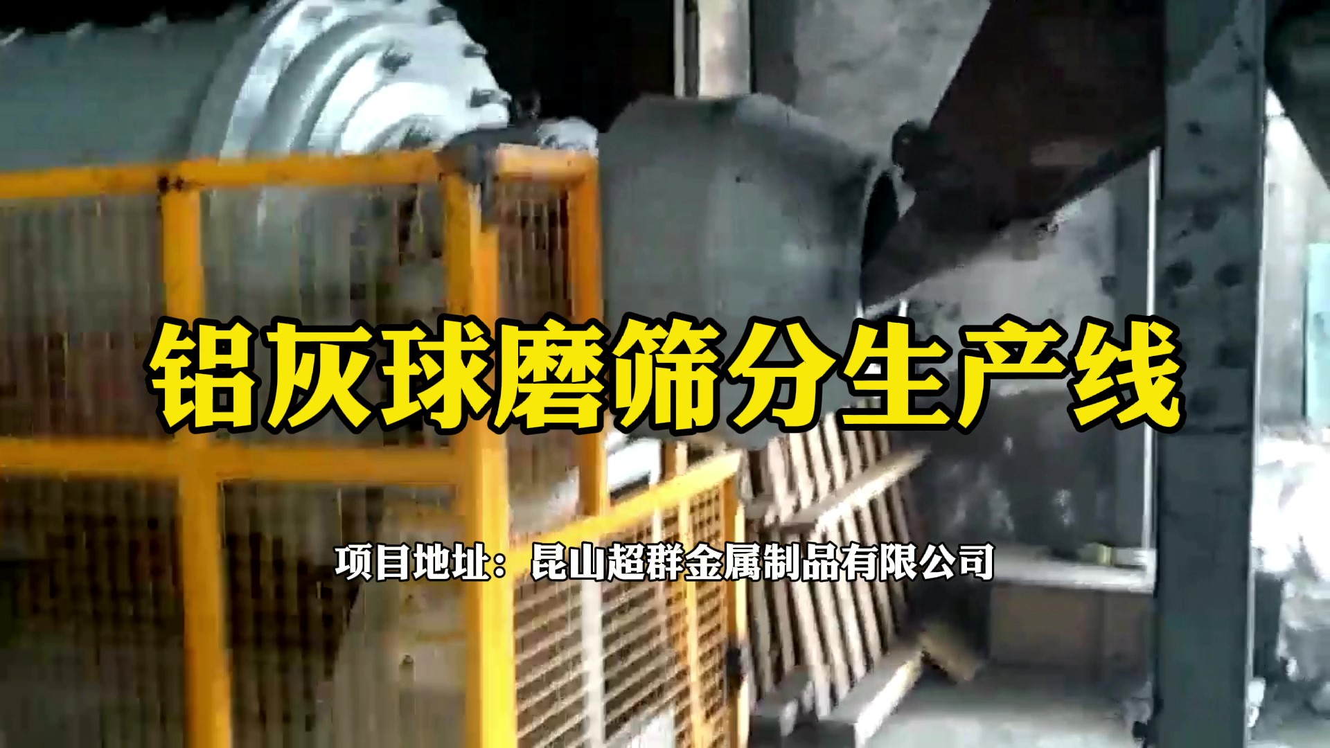 鋁灰球磨篩分生產(chǎn)線在昆山超群金屬制品有限公司運(yùn)行
